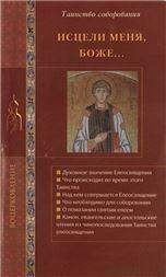 Исцели меня, Боже... Таинство соборования