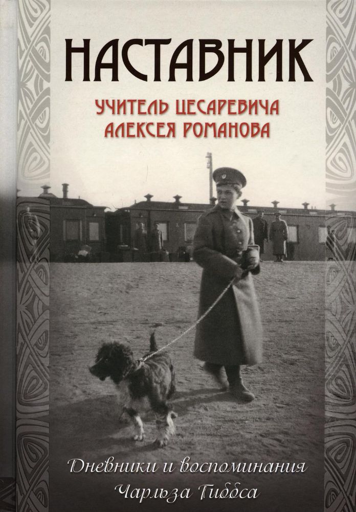 Наставник.Учитель цесаревича Алексея Романова