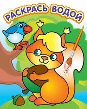 Водная раскраска в сказках. Белочка с орешком