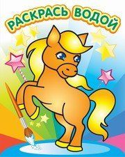 Водная раскраска в сказках. Милый пони