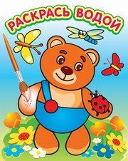 Водная раскраска в сказках. Мишутка на поляне