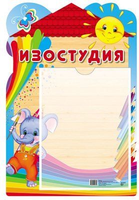 Стенд Изостудия с карманом А4