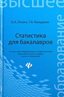 Статистика для бакалавров. Учебное пособие