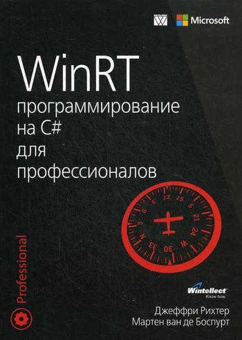 WinRT:программирование на С# для профессионалов