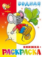 Водная книжка-раскраска. Сказочная