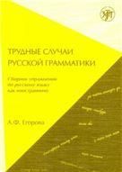 Трудные случаи русской грамматики 6-е изд.
