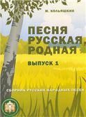 Песня русская родная Вып.1 Русские народные песни