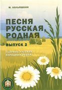 Песня русская родная Вып.2 Русские народные песни