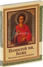 Молитвослов Помилуй мя, Боже (для болящих)