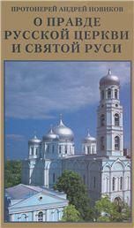 О правде Русской Церкви и Святой Руси