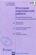 Итоговая комплексная раб. 3кл [Метод.пособ+CD]ФГОС