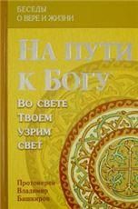 На пути к Богу: Во свете Твоем узрим свет. (кн.2)