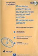 Итог. аттест. вып-ков. Комплексная раб 4клМетод+CD