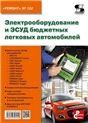 Вып.132. Электрооборудование и ЭСУД бюдж.легк.авт.