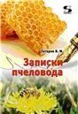 Записки пчеловода