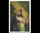 Святитель Тихон Задонский