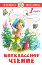 Внеклассное чтение.1 класс