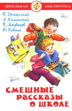 Смешные рассказы о школе