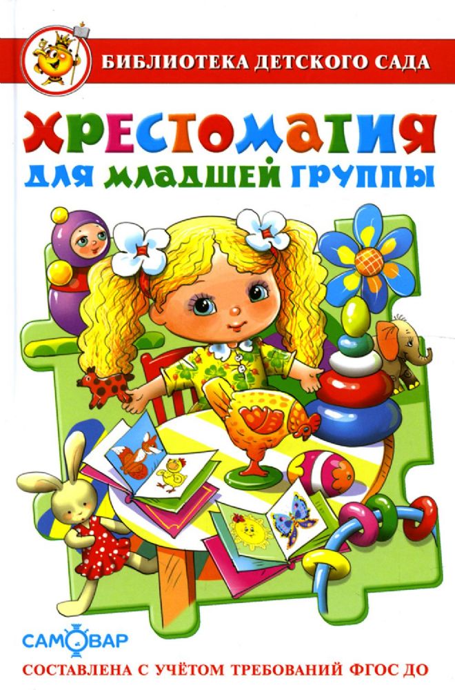 Хрестоматия для младшей группы