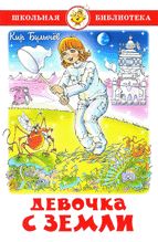 Девочка с Земли