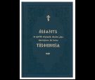 Акафист Пресвятой Богородице Тихвинския явления