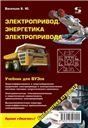 Электропривод. Энергетика электропривода