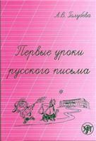 Первые уроки русского письма