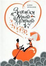 Записки многодетного