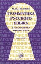 Грамматика русского языка... Синтаксис. 3-е изд.