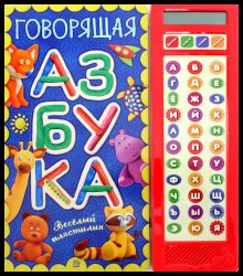 Говорящая азбука. Веселый пластилин
