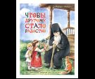 Чтобы другому стало радостно.Про Оптинских старцев