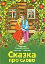 Сказка про слово
