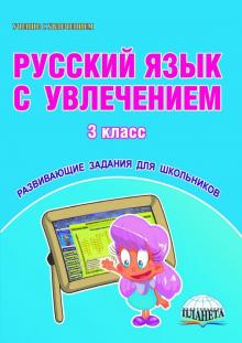 Русский язык с увлечением 3кл [Тетрадь+CD]