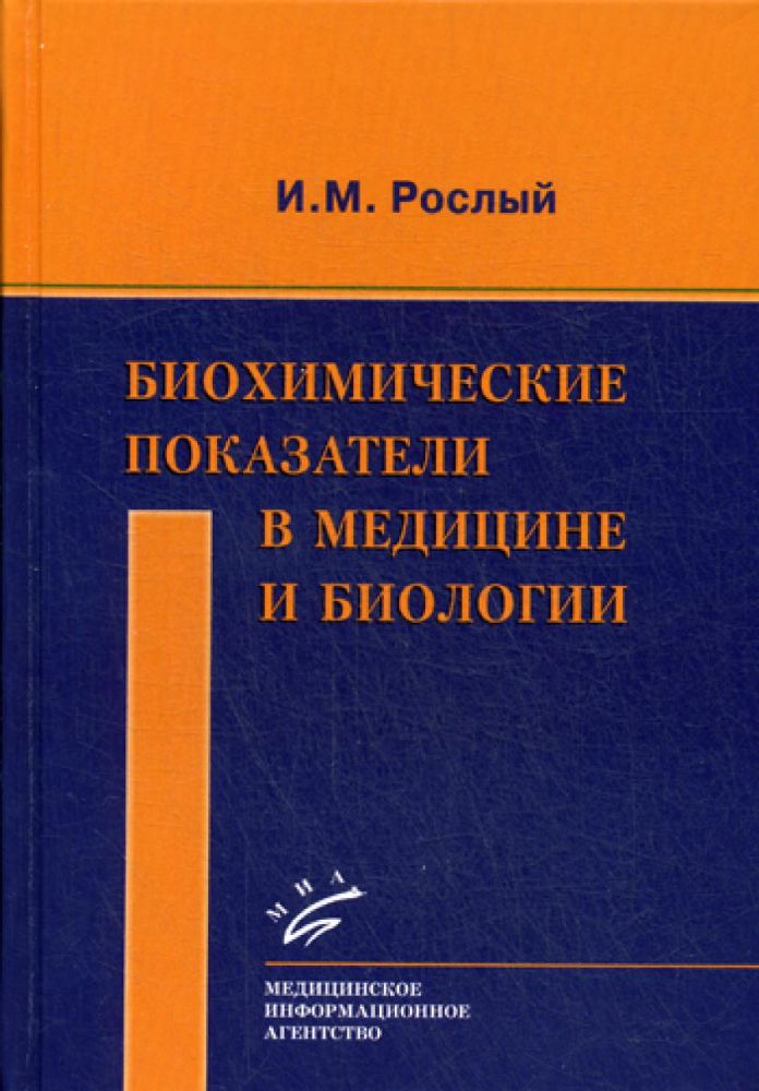 Биохимические показатели в медицине и биологии.