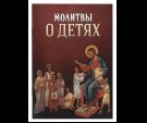 Молитвы о детях