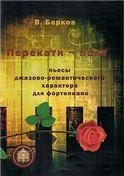 Перекати поле. Пьесы джазово-романтичес. характера