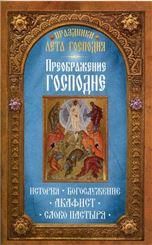 Преображение Господне. История. Богослужение