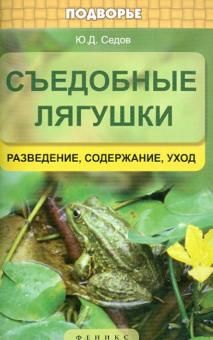Съедобные лягушки: разведение, содержание, уход