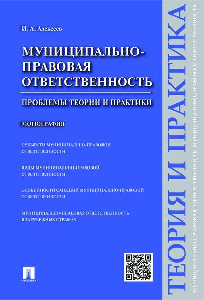 Муниципально-правовая ответственность.Проблемы теории и практики