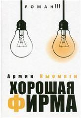Хорошая фирма