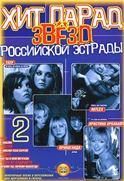 Хит парад звезд российской эстрады для фортепиано, гитары. Выпуск 2