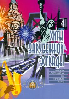 Хиты зарубежной эстрады. В 4 томах