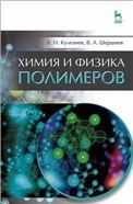 Химия и физика полимеров.Уч.пос,3изд