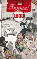 Ты родился 1940год.Видео-открытка.DVD-PAL