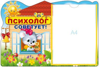 Стенд Психолог советует! с карманом А4