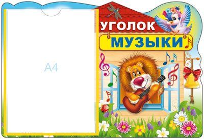 Стенд Уголок музыки с карманом А4