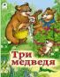 Три медведя