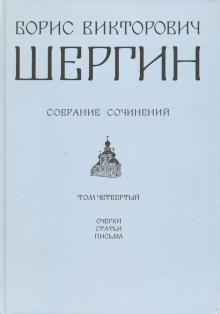 Борис Викторович Шергин. Собрание сочинений Том 4