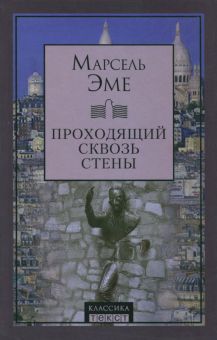 Проходящий сквозь стены. Рассказы