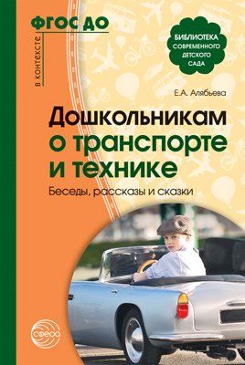 Дошкольникам о транспорте и технике. Беседы, расск